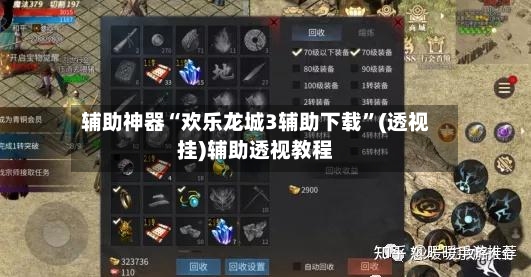 辅助神器“欢乐龙城3辅助下载”(透视挂)辅助透视教程-第3张图片