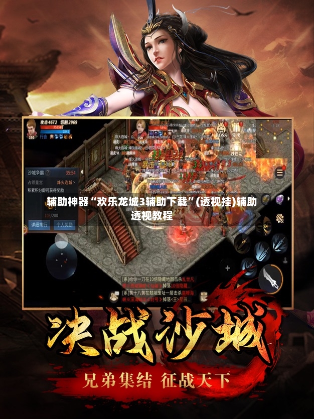 辅助神器“欢乐龙城3辅助下载	”(透视挂)辅助透视教程-第2张图片