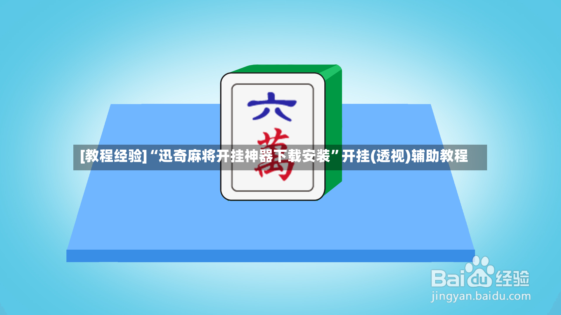 [教程经验]“迅奇麻将开挂神器下载安装”开挂(透视)辅助教程-第2张图片