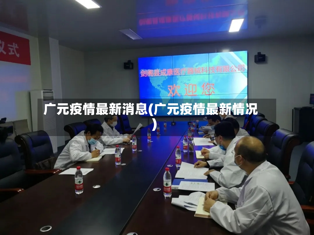 广元疫情最新消息(广元疫情最新情况)