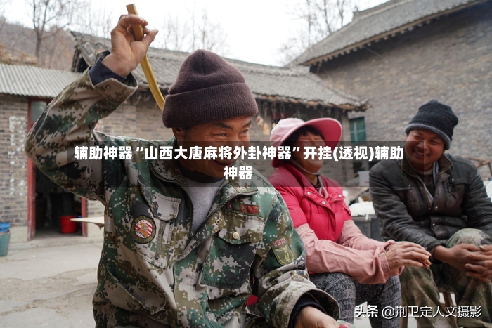 辅助神器“山西大唐麻将外卦神器”开挂(透视)辅助神器-第3张图片