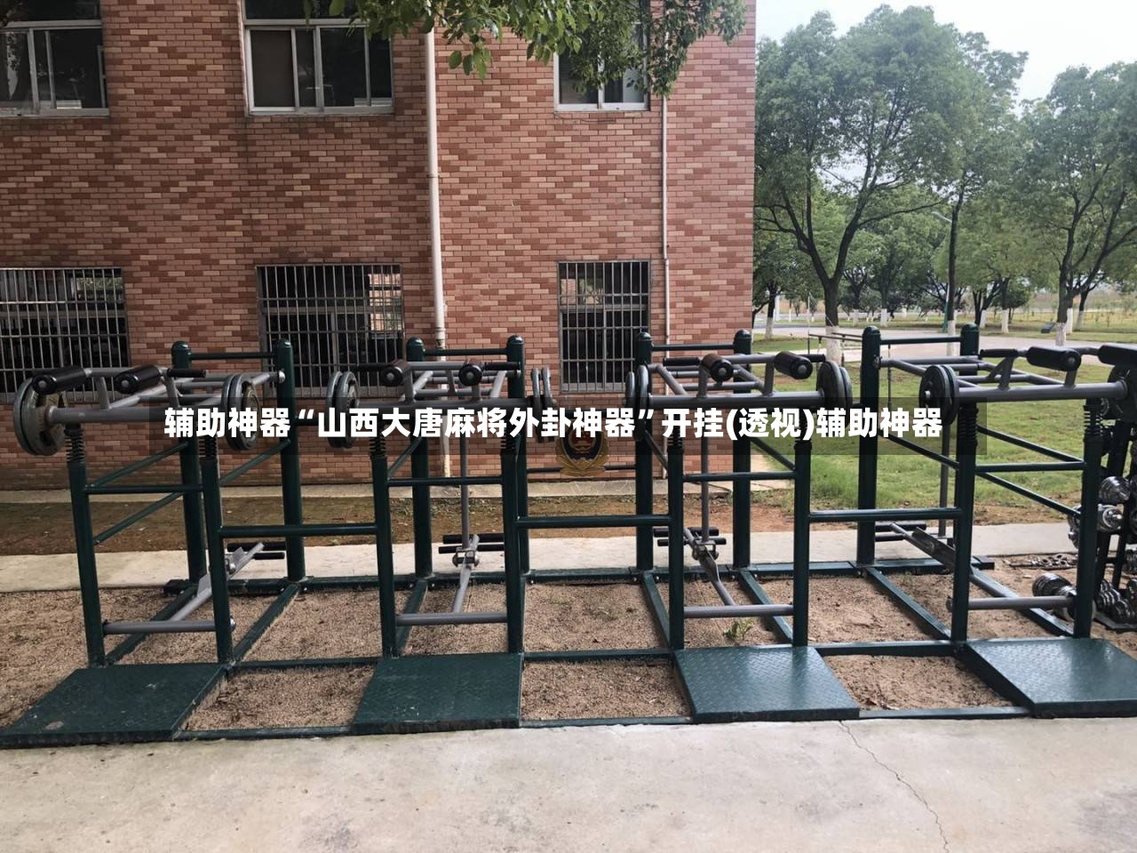 辅助神器“山西大唐麻将外卦神器”开挂(透视)辅助神器