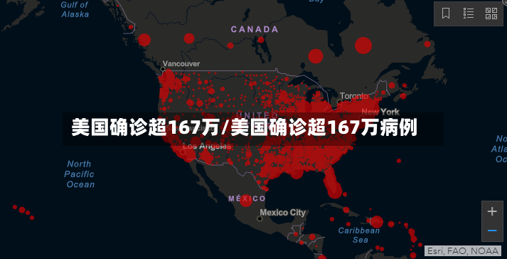 美国确诊超167万/美国确诊超167万病例