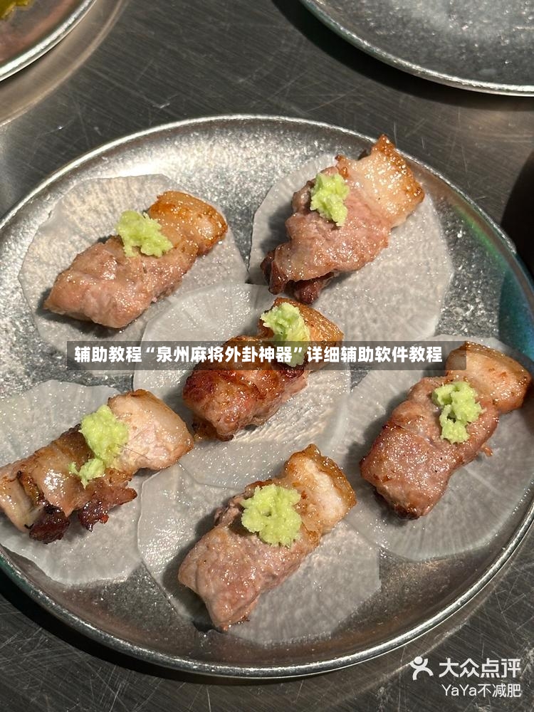 辅助教程“泉州麻将外卦神器”详细辅助软件教程-第3张图片
