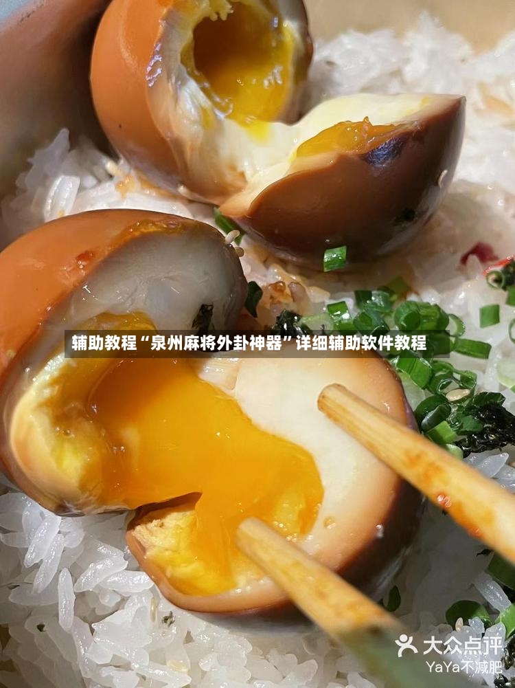 辅助教程“泉州麻将外卦神器”详细辅助软件教程-第2张图片