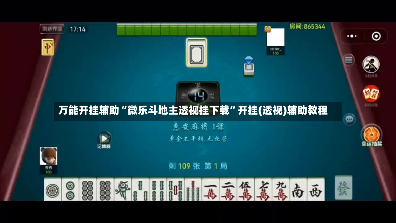 万能开挂辅助“微乐斗地主透视挂下载”开挂(透视)辅助教程-第3张图片