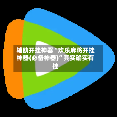 辅助开挂神器“欢乐麻将开挂神器(必备神器)”其实确实有挂-第2张图片