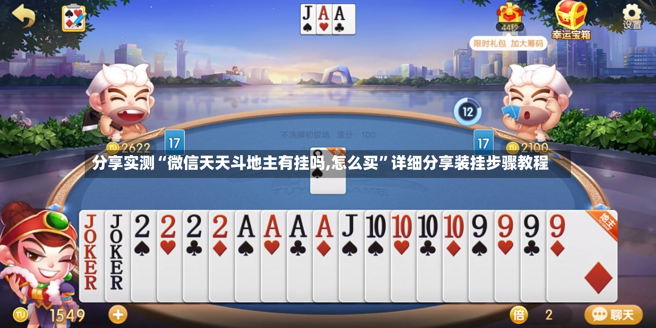 分享实测“微信天天斗地主有挂吗,怎么买”详细分享装挂步骤教程