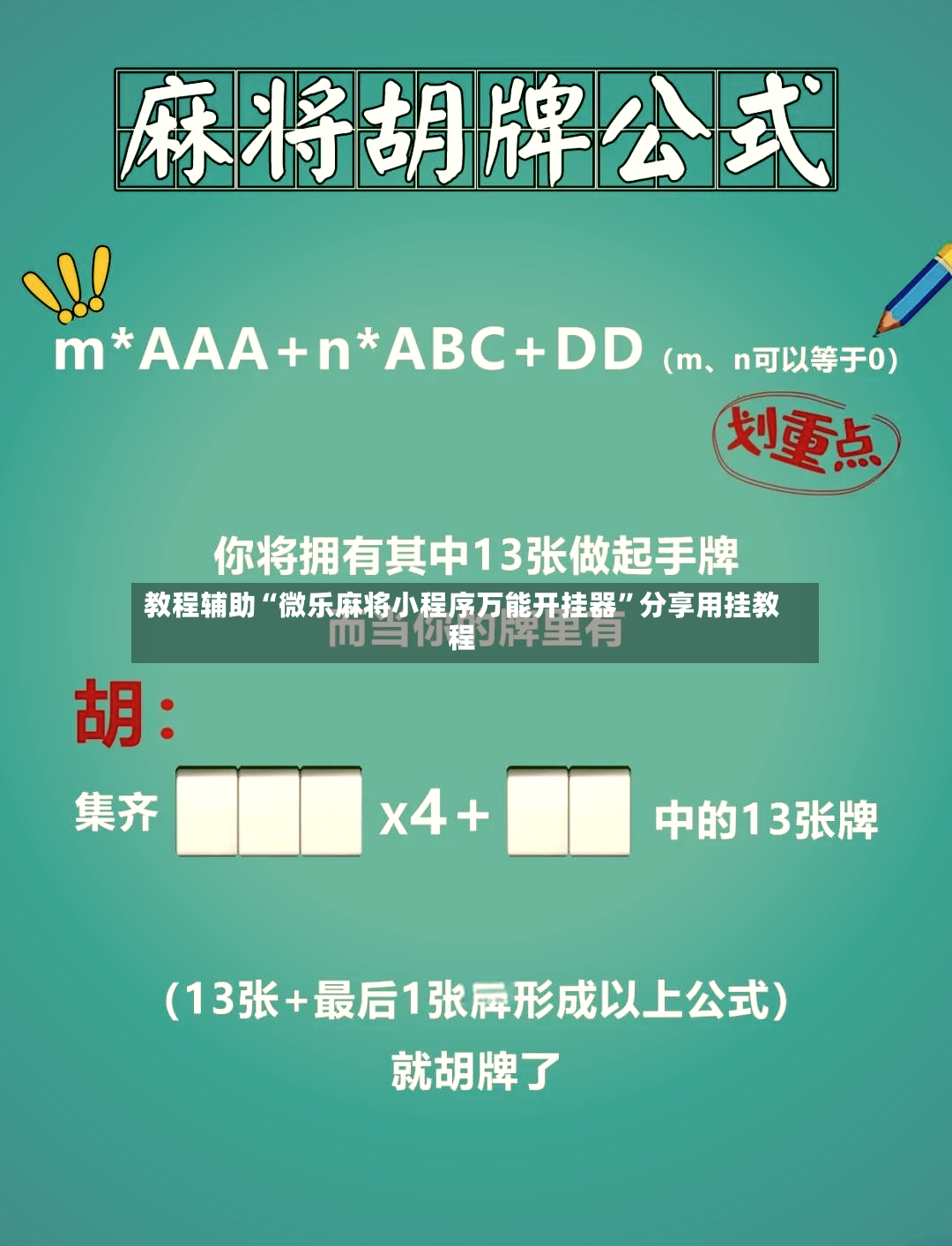 教程辅助“微乐麻将小程序万能开挂器”分享用挂教程-第2张图片