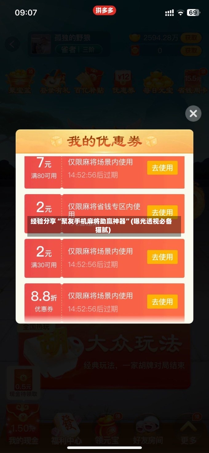 经验分享“聚友手机麻将助赢神器”(曝光透视必备猫腻)