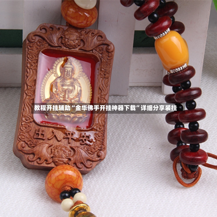教程开挂辅助“金华佛手开挂神器下载”详细分享装挂-第2张图片