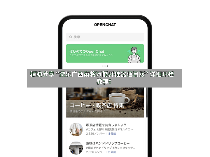 辅助分享“微乐广西麻将万能开挂器通用版”详细开挂教程!-第2张图片