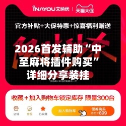 2026首发辅助“中至麻将插件购买”详细分享装挂-第2张图片