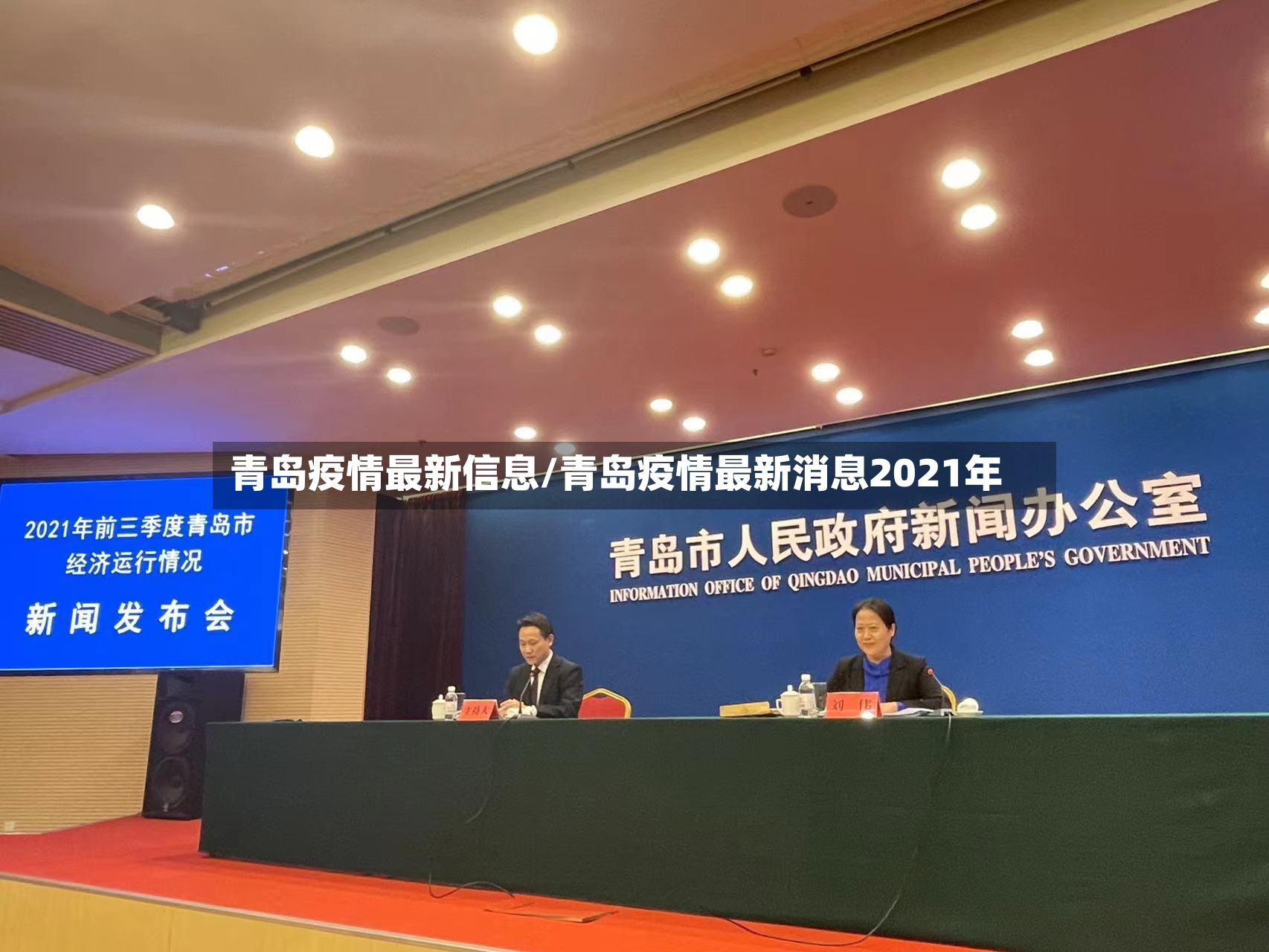 青岛疫情最新信息/青岛疫情最新消息2021年