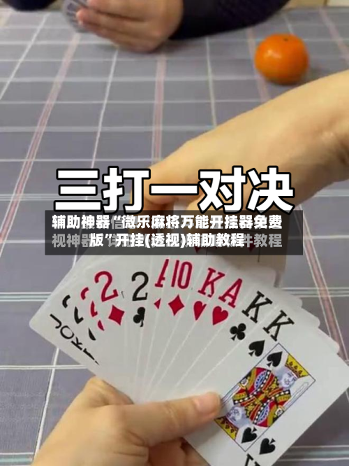 辅助神器“微乐麻将万能开挂器免费版	”开挂(透视)辅助教程-第2张图片