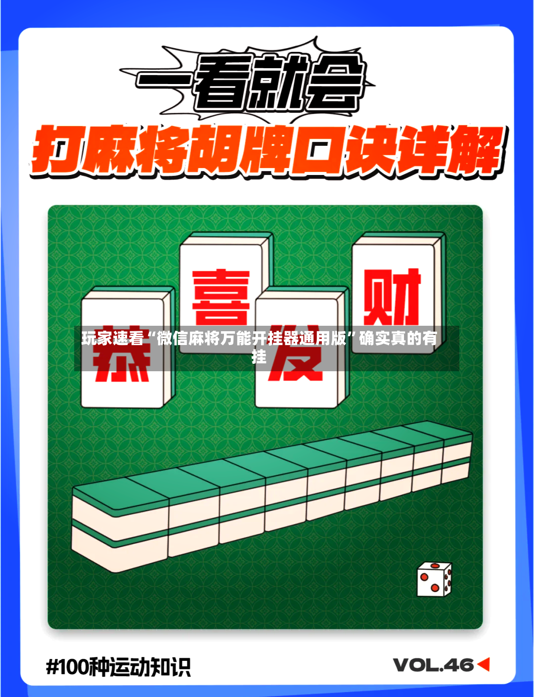 玩家速看“微信麻将万能开挂器通用版”确实真的有挂-第2张图片
