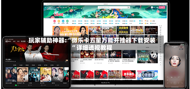 玩家辅助神器:“微乐卡五星万能开挂器下载安装”详细透视教程-第2张图片