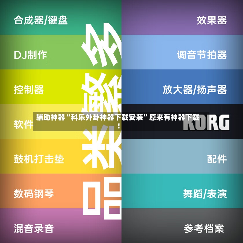 辅助神器“科乐外卦神器下载安装”原来有神器下载！-第3张图片
