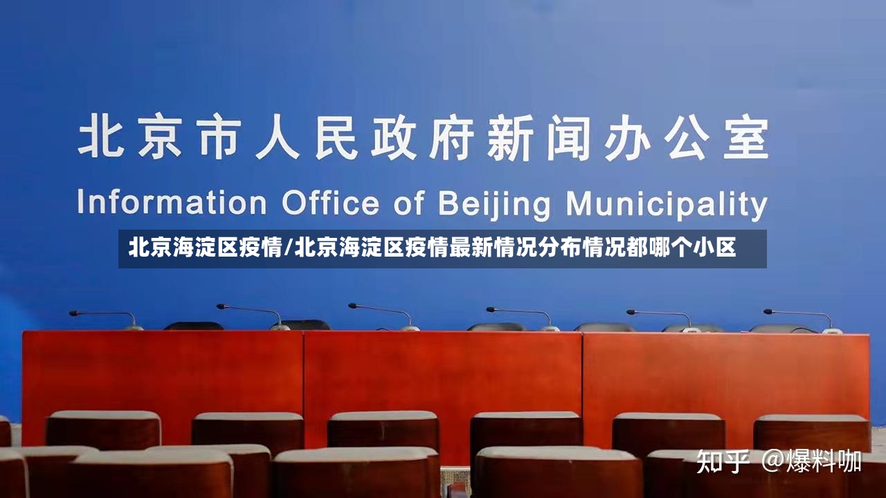北京海淀区疫情/北京海淀区疫情最新情况分布情况都哪个小区-第2张图片