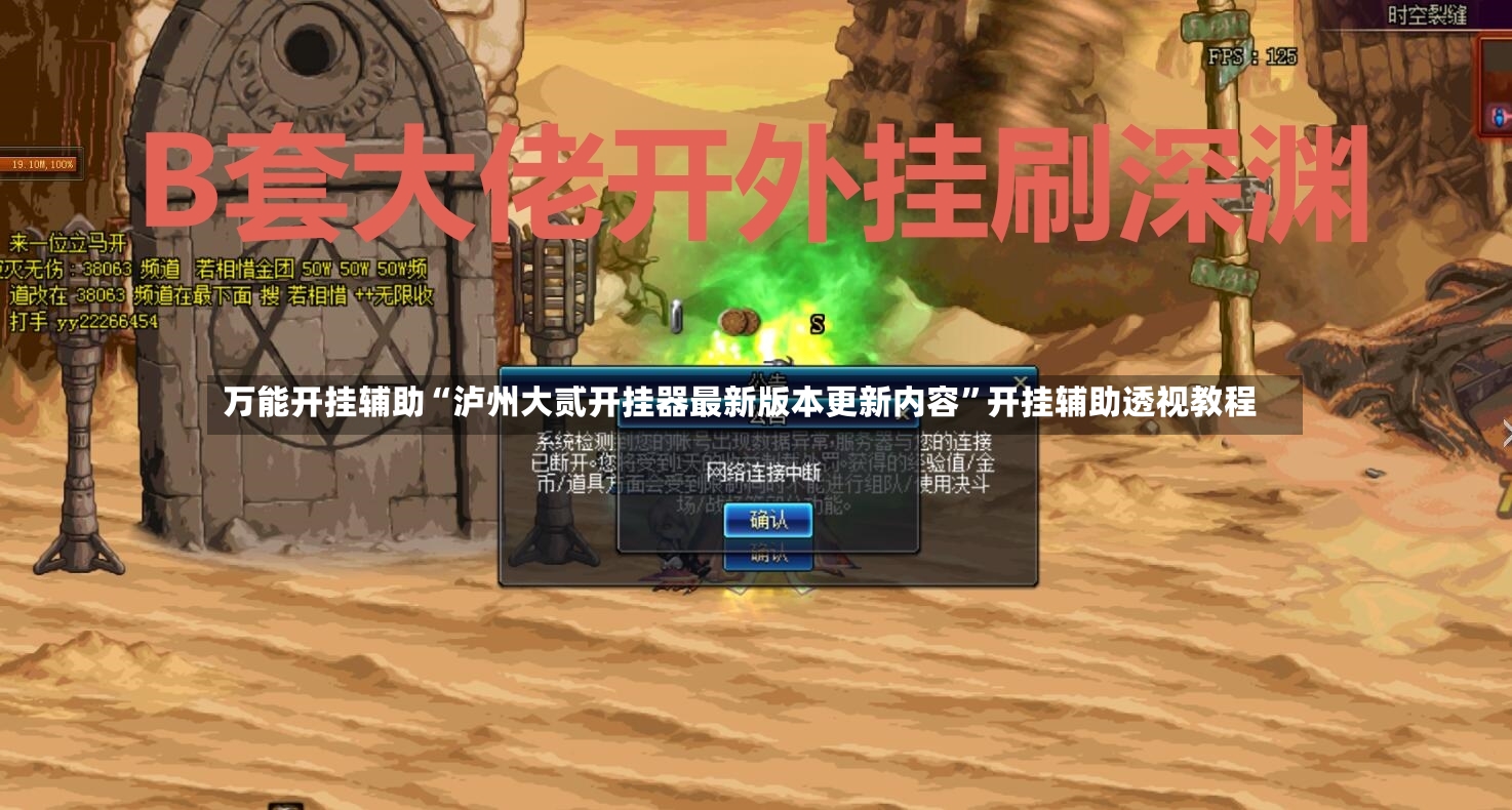 万能开挂辅助“泸州大贰开挂器最新版本更新内容	”开挂辅助透视教程-第2张图片