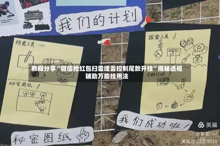 教程分享“微信抢红包扫雷埋雷控制尾数开挂”揭秘透视辅助万能挂用法