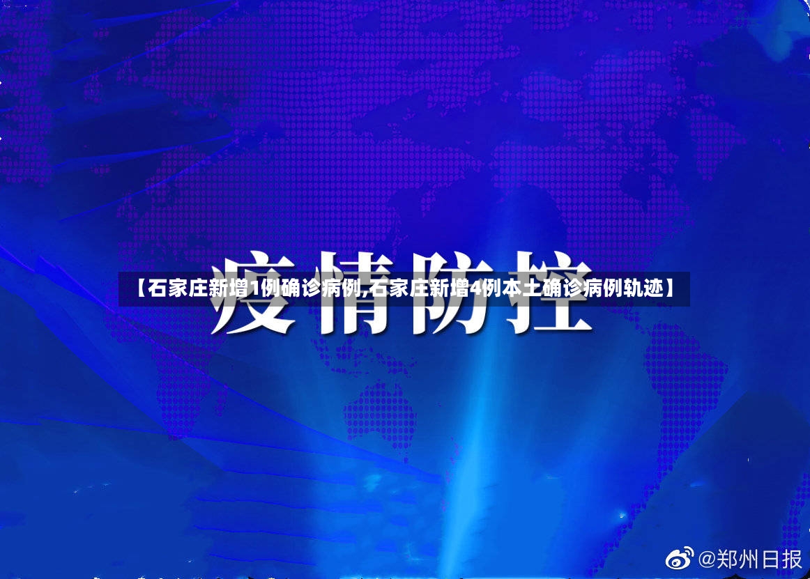 【石家庄新增1例确诊病例,石家庄新增4例本土确诊病例轨迹】