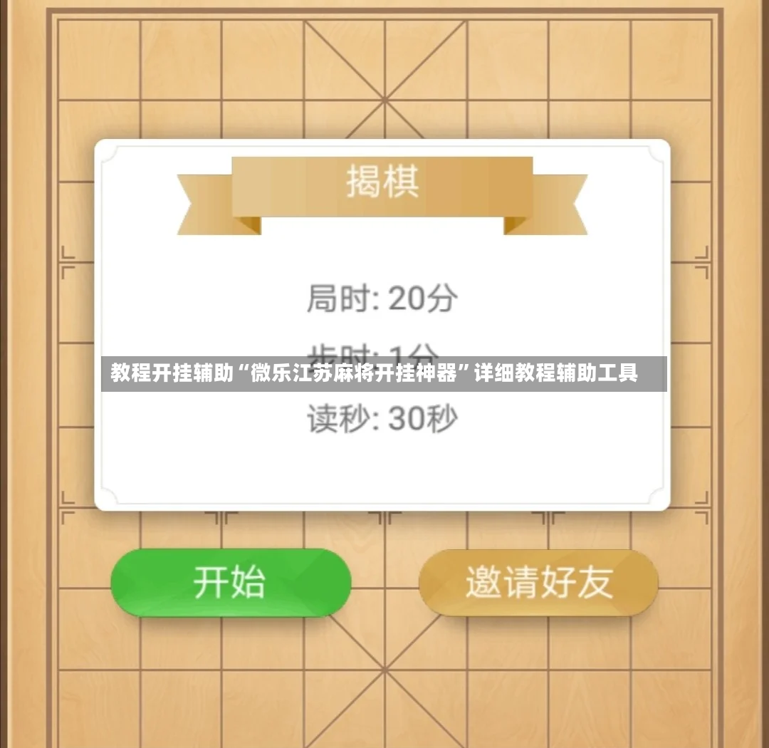 教程开挂辅助“微乐江苏麻将开挂神器	”详细教程辅助工具-第2张图片