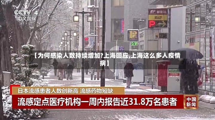 【为何感染人数持续增加?上海回应,上海这么多人疫情病】