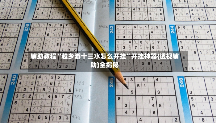 辅助教程“越乡游十三水怎么开挂”开挂神器{透视辅助}全揭秘-第3张图片