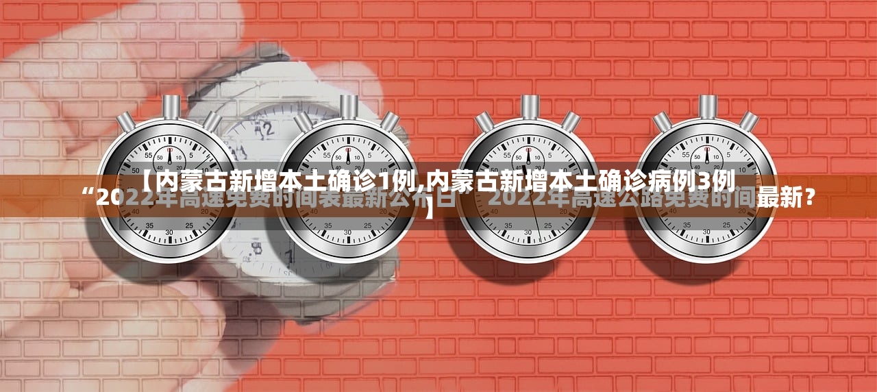 【内蒙古新增本土确诊1例,内蒙古新增本土确诊病例3例】