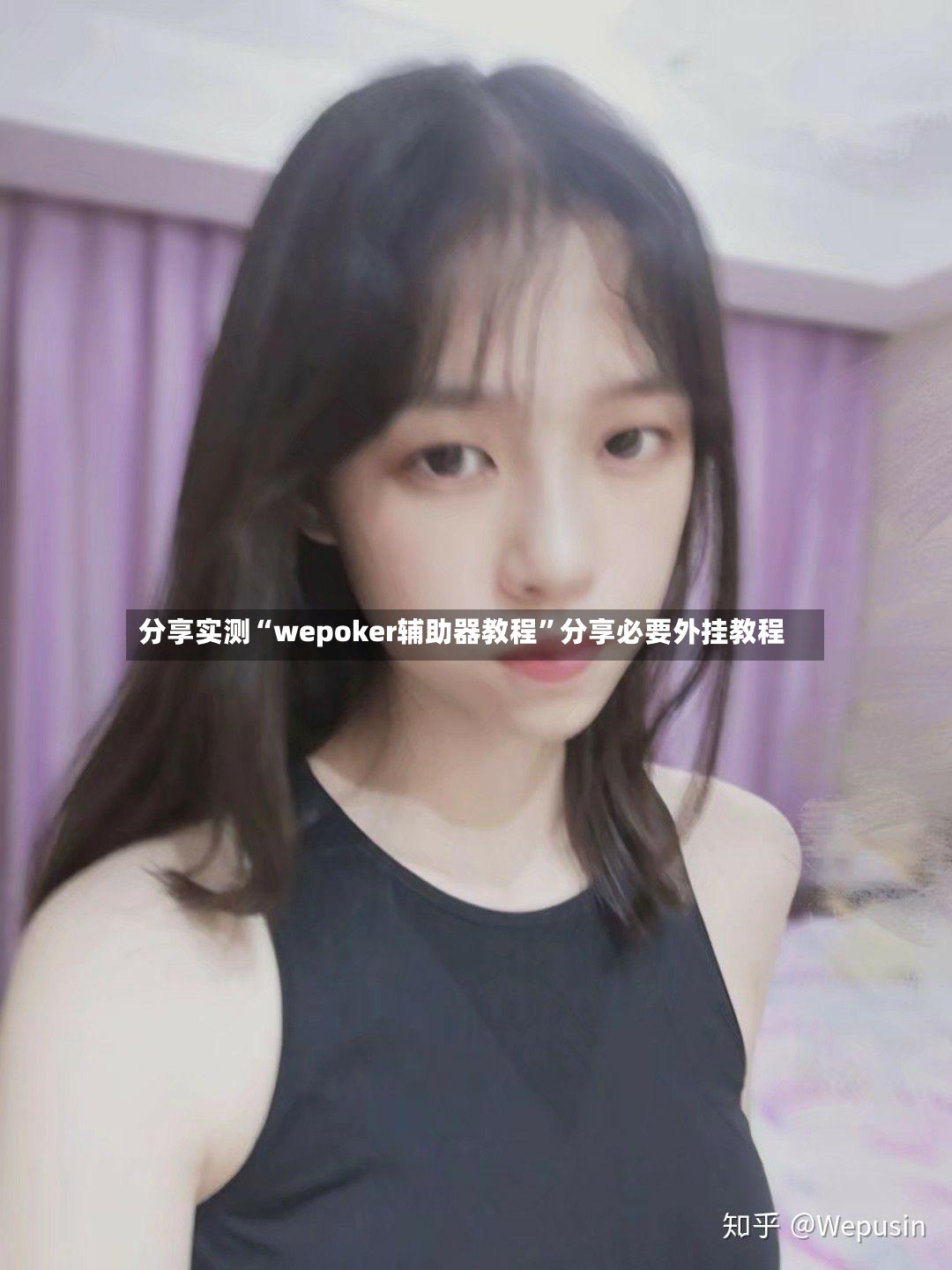 分享实测“wepoker辅助器教程”分享必要外挂教程-第2张图片