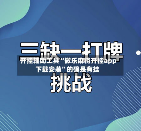 开挂辅助工具“微乐麻将开挂app下载安装”的确是有挂-第2张图片