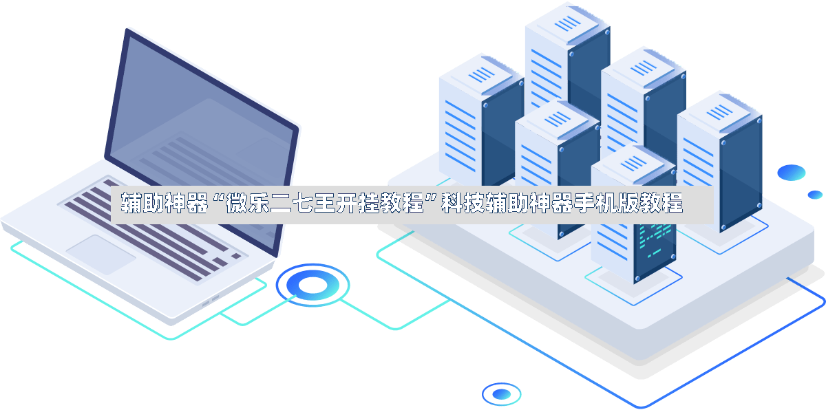 辅助神器“微乐二七王开挂教程”科技辅助神器手机版教程