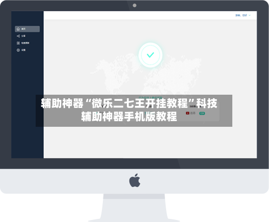 辅助神器“微乐二七王开挂教程”科技辅助神器手机版教程-第3张图片