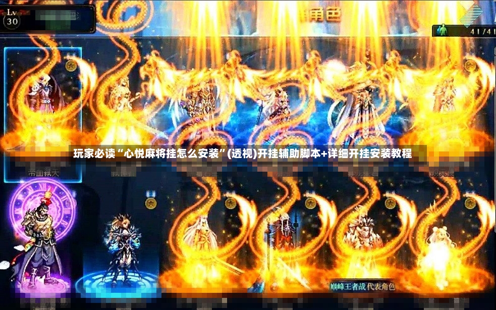 玩家必读“心悦麻将挂怎么安装”(透视)开挂辅助脚本+详细开挂安装教程-第2张图片