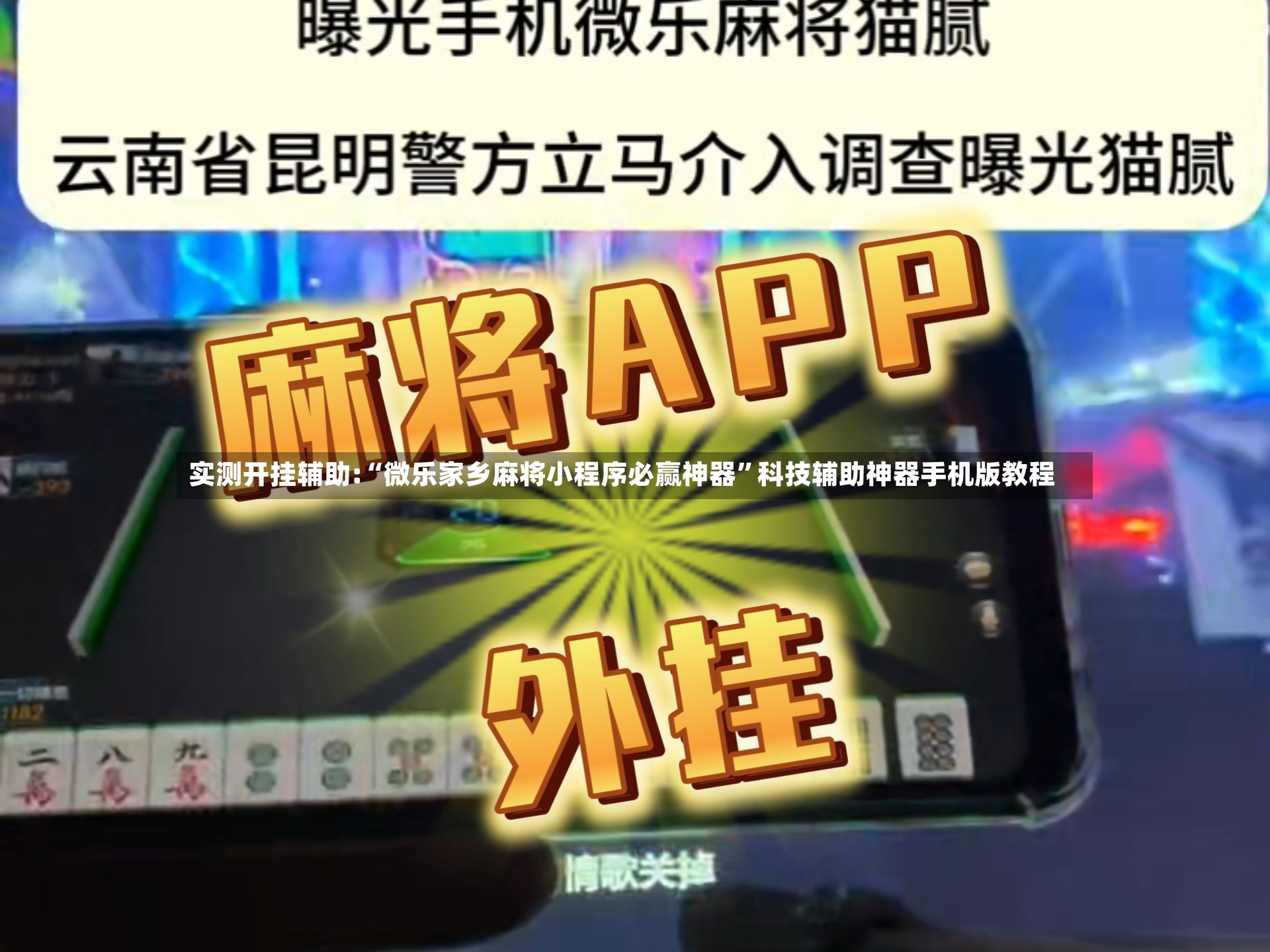 实测开挂辅助:“微乐家乡麻将小程序必赢神器”科技辅助神器手机版教程-第2张图片