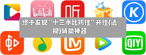 终于发现“十三水比鸡挂	”开挂(透视)辅助神器-第3张图片