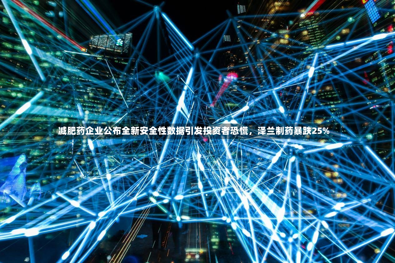 减肥药企业公布全新安全性数据引发投资者恐慌，泽兰制药暴跌25%-第2张图片
