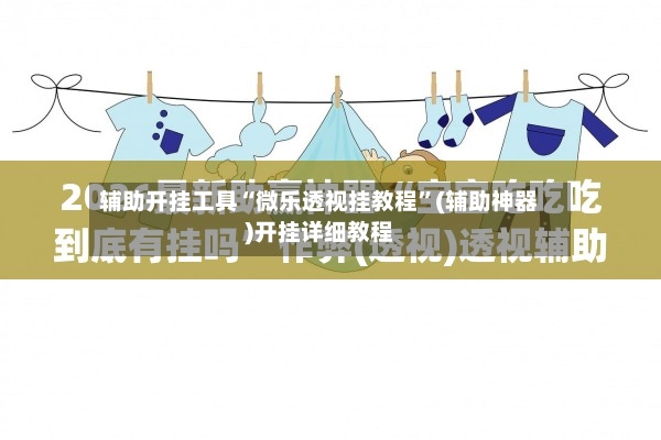 辅助开挂工具“微乐透视挂教程”(辅助神器)开挂详细教程