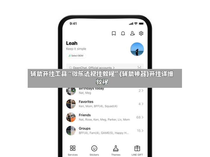 辅助开挂工具“微乐透视挂教程”(辅助神器)开挂详细教程-第2张图片