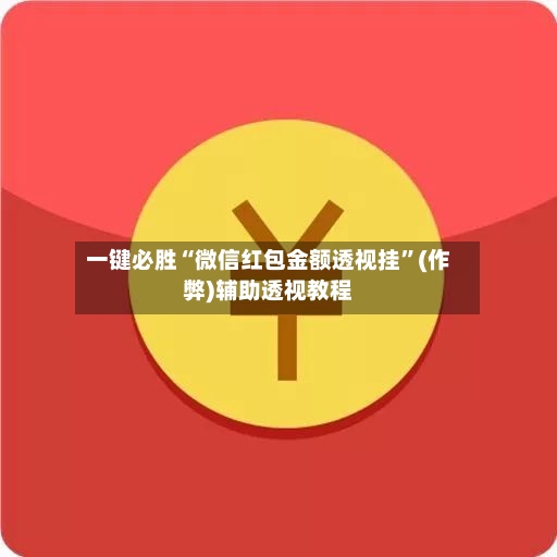 一键必胜“微信红包金额透视挂”(作弊)辅助透视教程-第2张图片