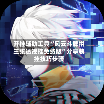 开挂辅助工具“风云斗牌拼三张透视挂免费版	”分享装挂技巧步骤-第2张图片