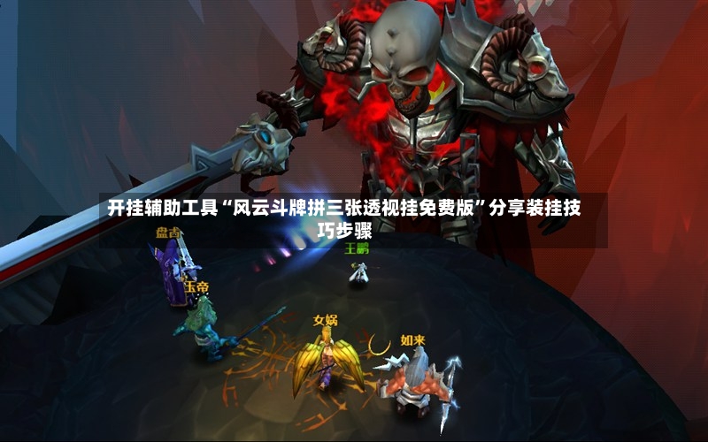 开挂辅助工具“风云斗牌拼三张透视挂免费版”分享装挂技巧步骤-第3张图片