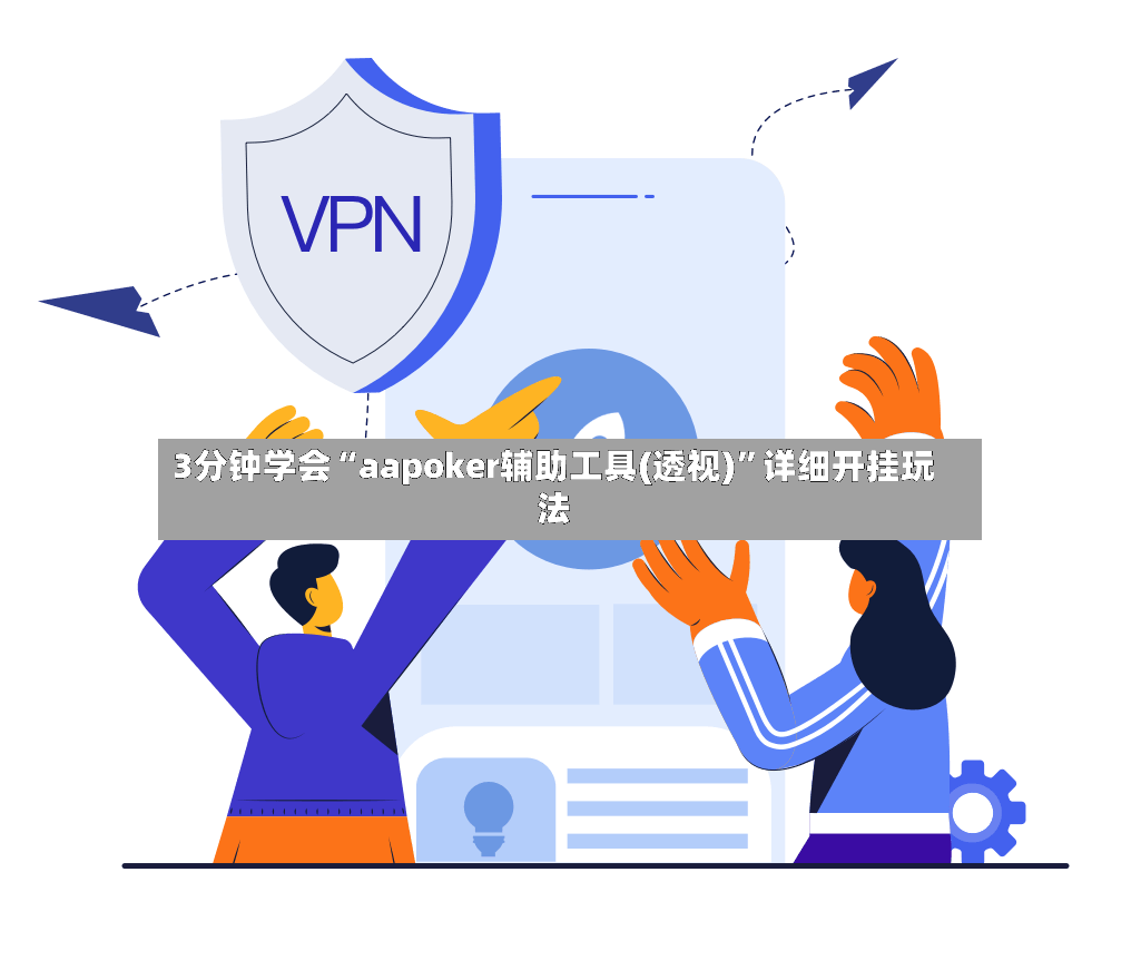 3分钟学会“aapoker辅助工具(透视)”详细开挂玩法-第2张图片
