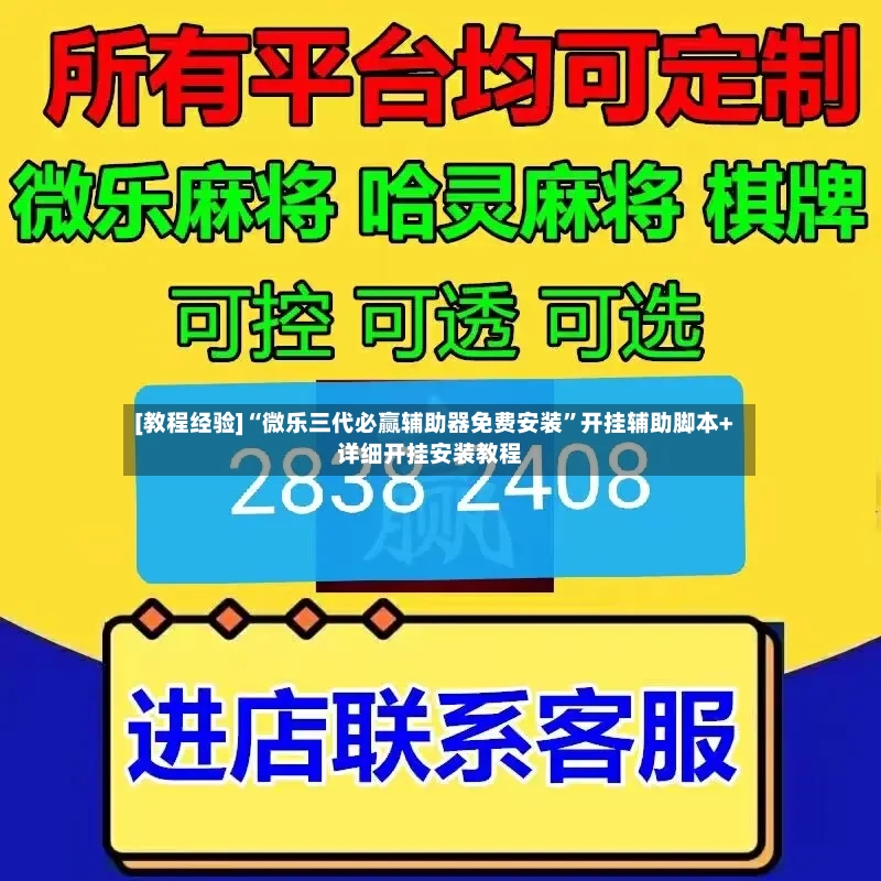[教程经验]“微乐三代必赢辅助器免费安装	”开挂辅助脚本+详细开挂安装教程-第2张图片