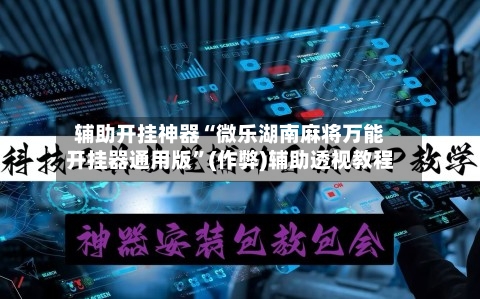 辅助开挂神器“微乐湖南麻将万能开挂器通用版”(作弊)辅助透视教程