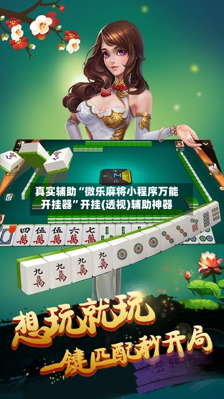 真实辅助“微乐麻将小程序万能开挂器”开挂(透视)辅助神器-第2张图片