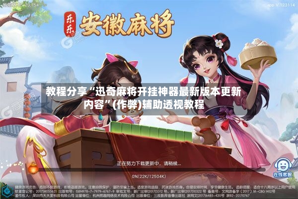 教程分享“迅奇麻将开挂神器最新版本更新内容	”(作弊)辅助透视教程-第2张图片