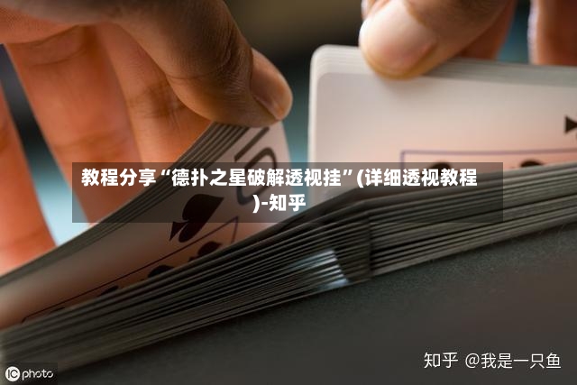 教程分享“德扑之星破解透视挂”(详细透视教程)-知乎