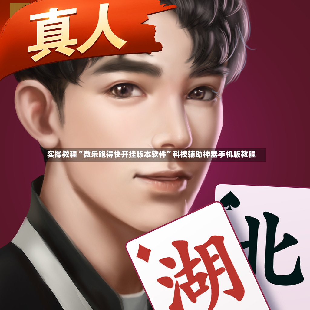 实操教程“微乐跑得快开挂版本软件”科技辅助神器手机版教程